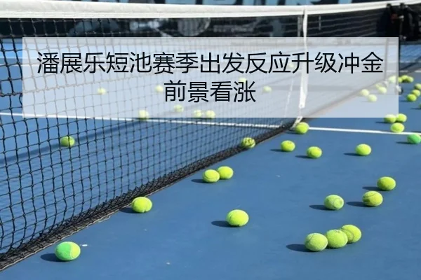 潘展乐短池赛季出发反应升级冲金前景看涨